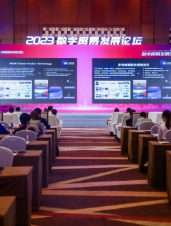 2023数字贸易发展论坛[北京]