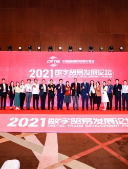 2021数字贸易发展论坛[北京]